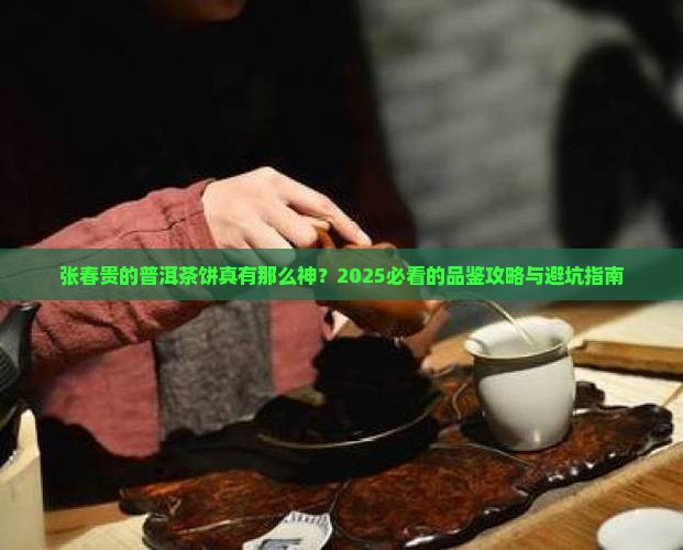 云南普洱茶饼张春贵