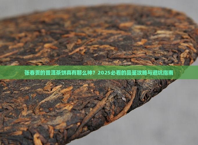 云南普洱茶饼张春贵