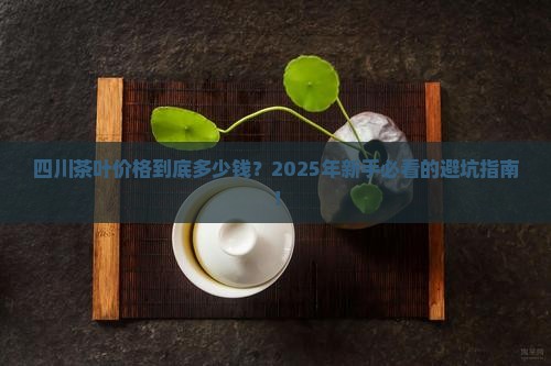 四川茶叶价格查询