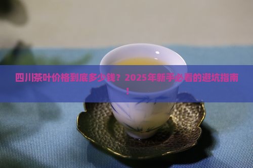 四川茶叶价格查询