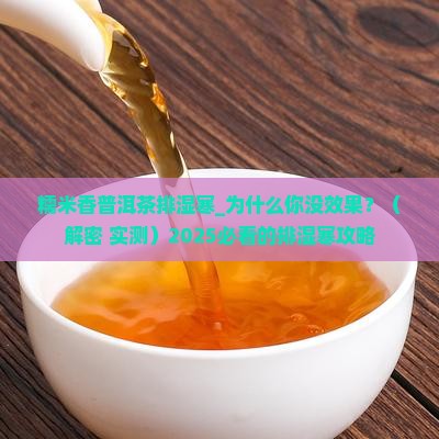 糯米香普洱茶排湿寒