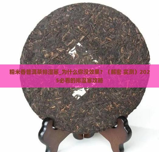 糯米香普洱茶排湿寒