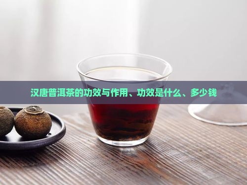 汉唐普洱茶的功效