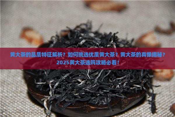 黄大茶的品质特征