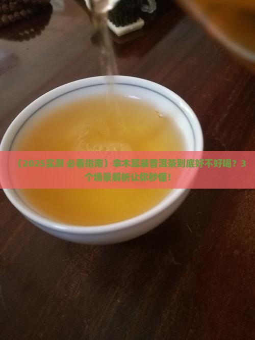 拿木耳装普洱茶好不好喝