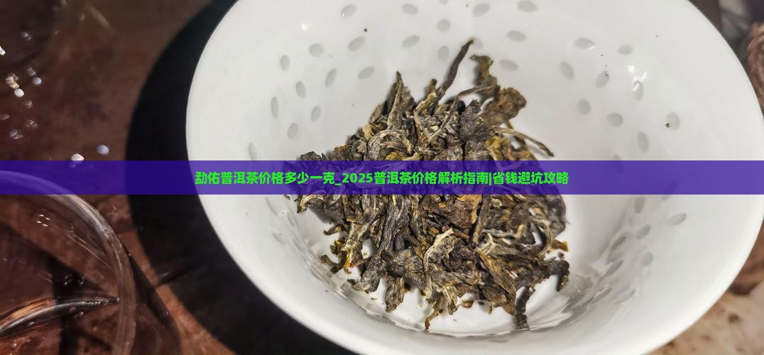 勐佑普洱茶价格多少一克