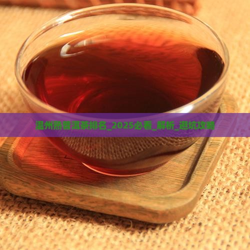 温州熟普洱茶排名