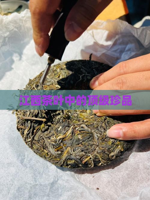 江西最贵的茶叶