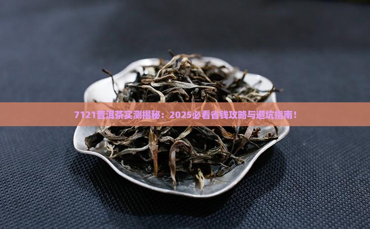 7121普洱茶