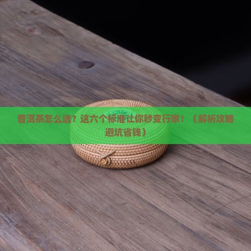 普洱茶六个评判标准