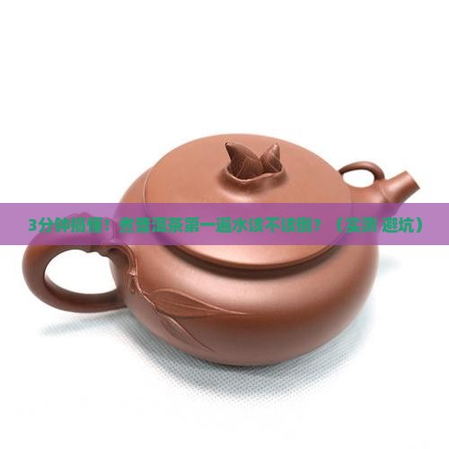 煮普洱茶第一遍水是否倒掉