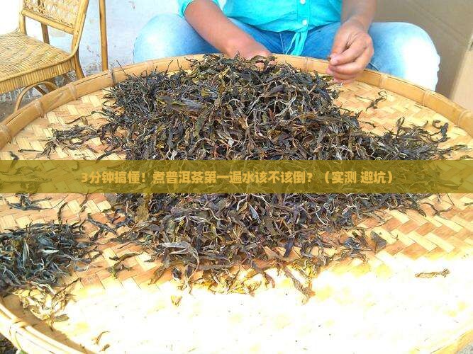 煮普洱茶第一遍水是否倒掉