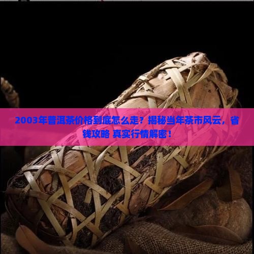 2003年普洱茶价格走势