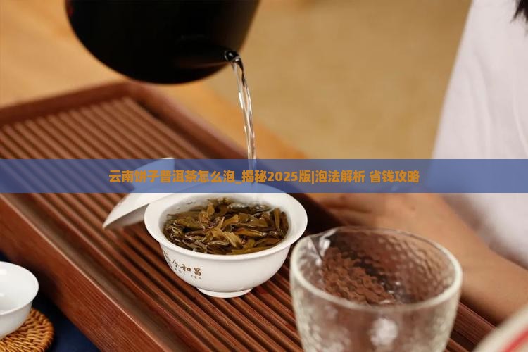 云南饼子普洱茶怎么泡