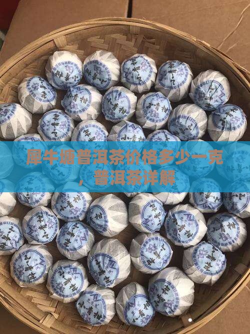 犀牛塘普洱茶多少钱一克