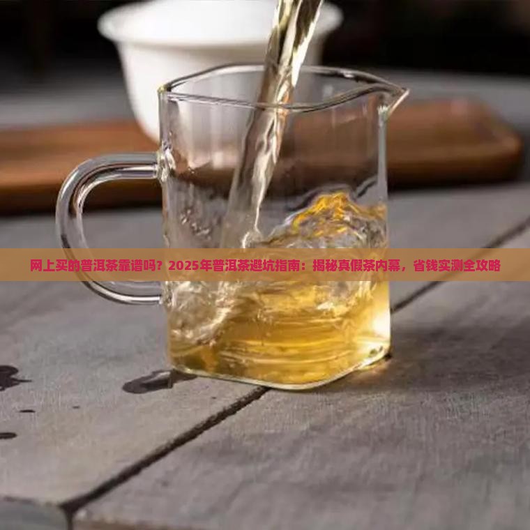 网上买的普洱茶靠谱吗