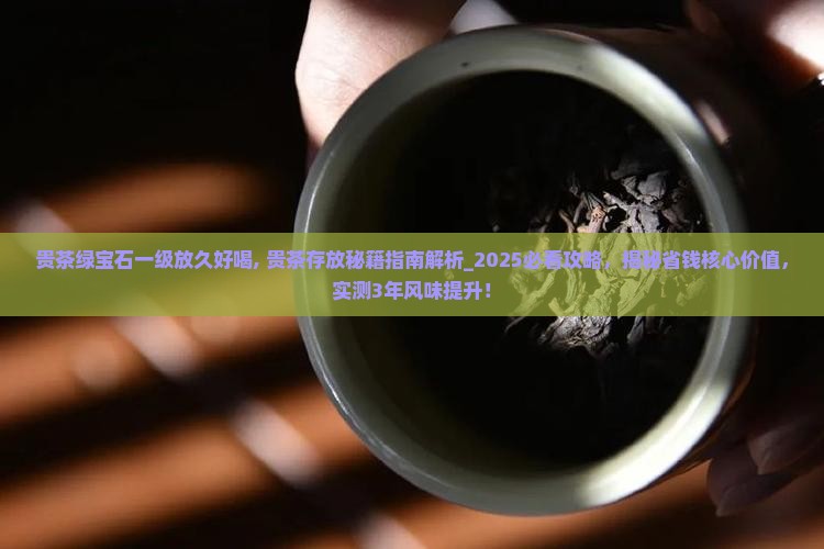 贵茶绿宝石一级放久好喝