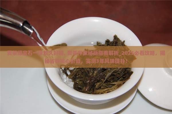 贵茶绿宝石一级放久好喝