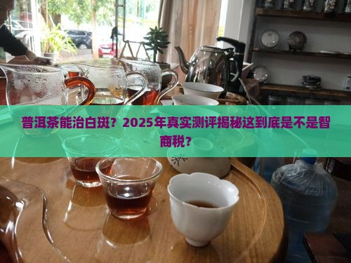 普洱茶对白斑有好处吗