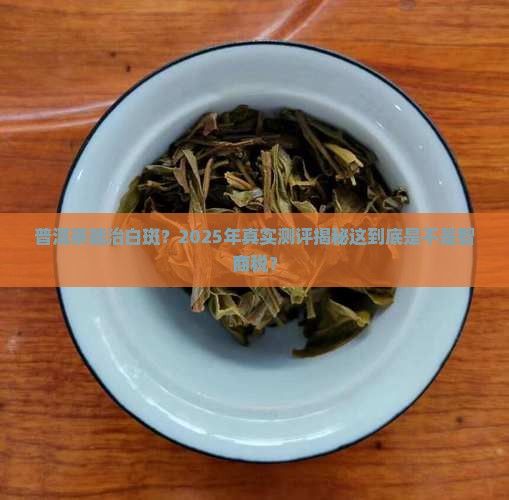 普洱茶对白斑有好处吗