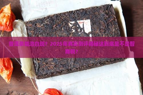 普洱茶对白斑有好处吗