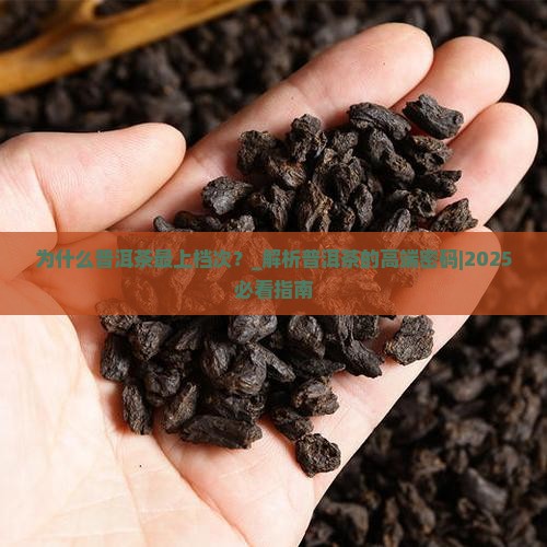为什么普洱茶最上档次 为什么普洱茶最上档次