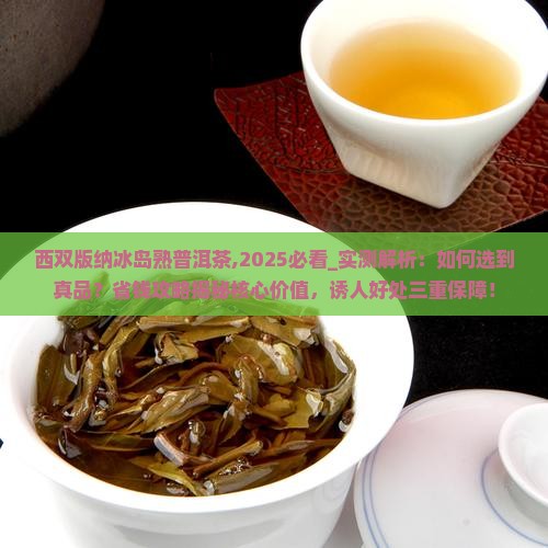 西双版纳冰岛熟普洱茶
