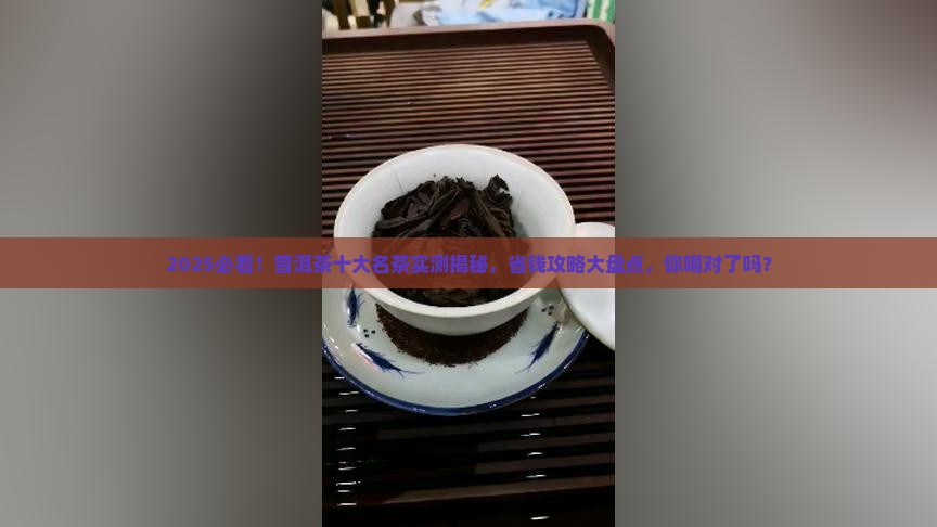 普洱茶十大名茶是哪些