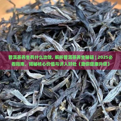 普洱茶养生有什么功效