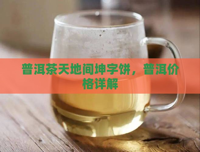 天地间普洱茶坤字饼