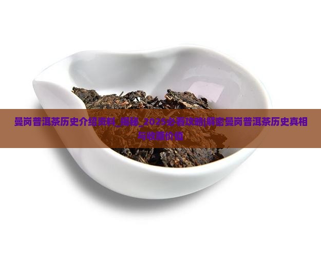 曼岗普洱茶历史介绍资料