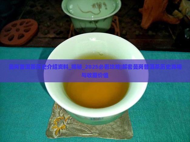 曼岗普洱茶历史介绍资料