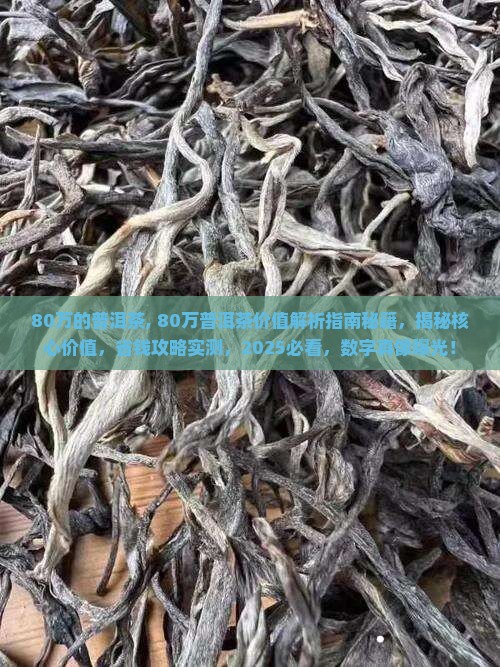 80万的普洱茶