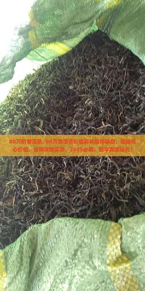 80万的普洱茶
