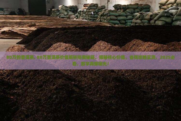 80万的普洱茶