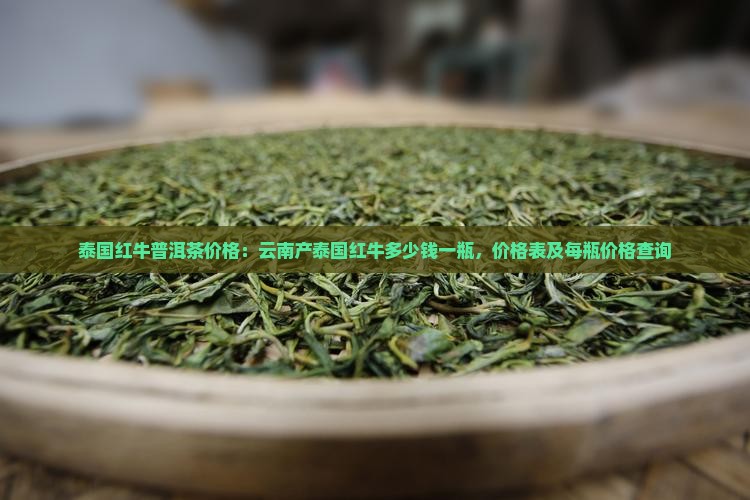 泰国红牛普洱茶价格