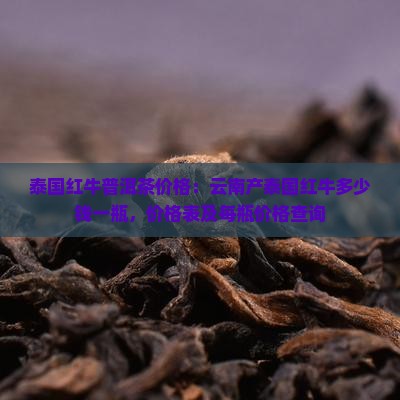 泰国红牛普洱茶价格