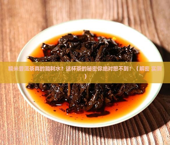 糯米普洱茶利水