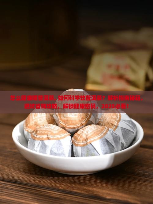 怎么健康喝普洱茶