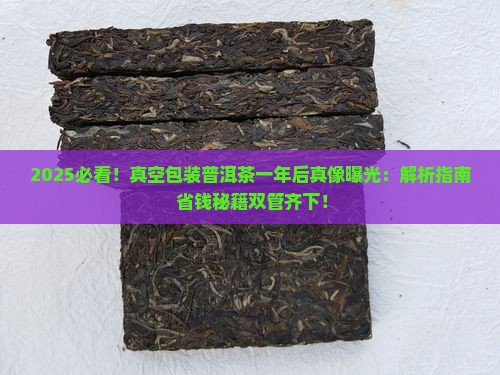 真空包装普洱茶一年后会变坏吗