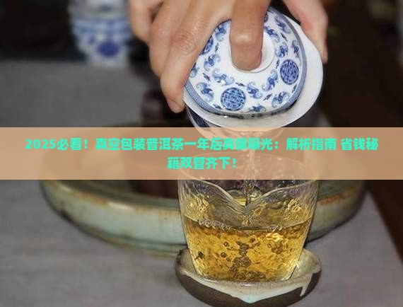 真空包装普洱茶一年后会变坏吗