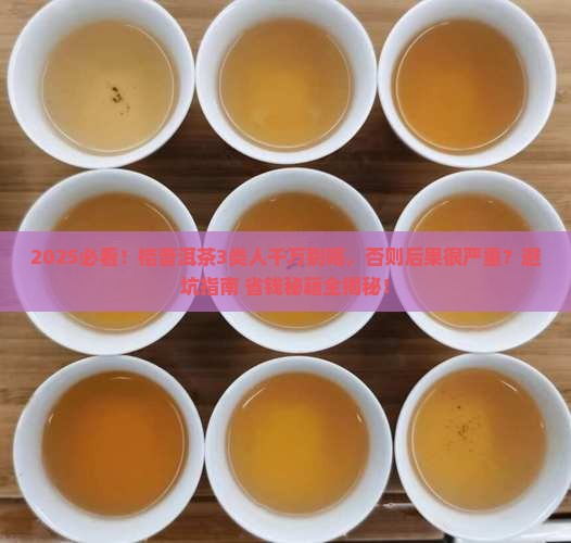 桔普洱茶哪些人不能喝