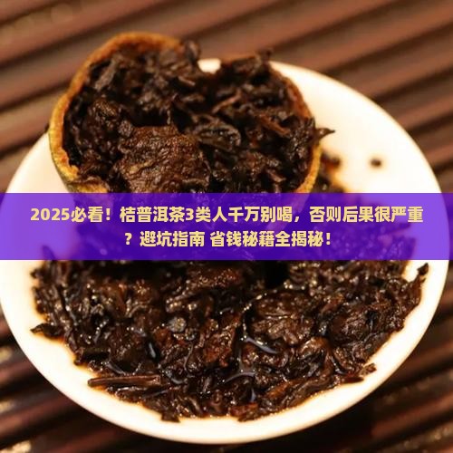 桔普洱茶哪些人不能喝