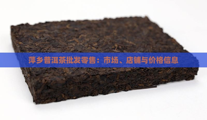 萍乡普洱茶批发零售