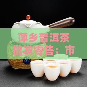 萍乡普洱茶批发零售