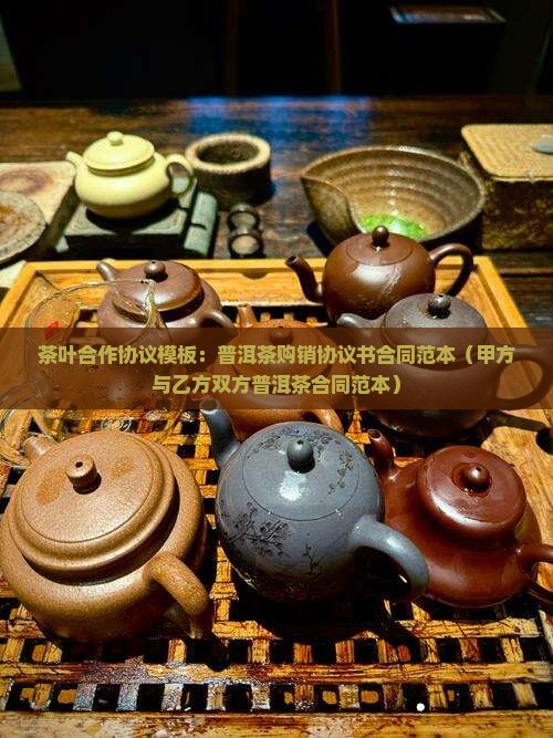 普洱茶合作协议