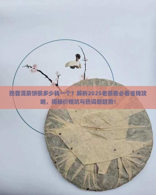 熟普洱茶饼茶多少钱一个
