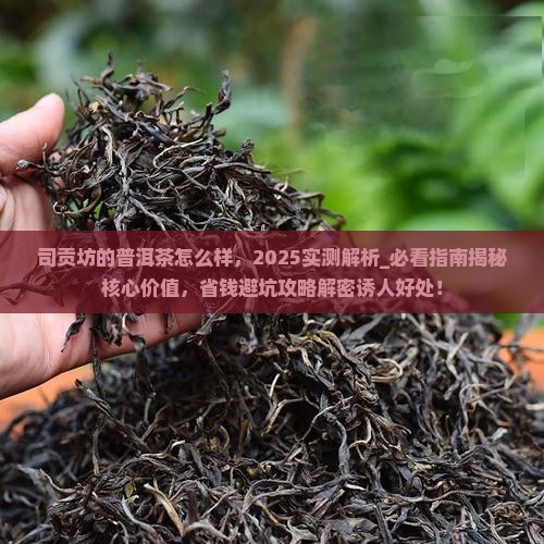 司贡坊的普洱茶怎么样
