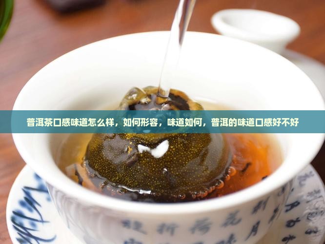 普洱茶口感味道