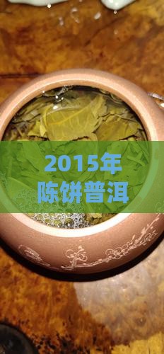 2015年陈饼普洱茶价格